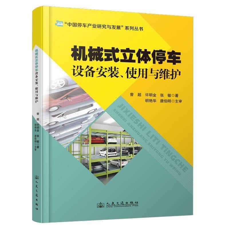 机械式立体停车设备安装、使用与维护