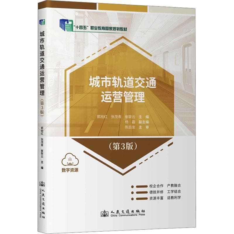 城市轨道交通运营管理