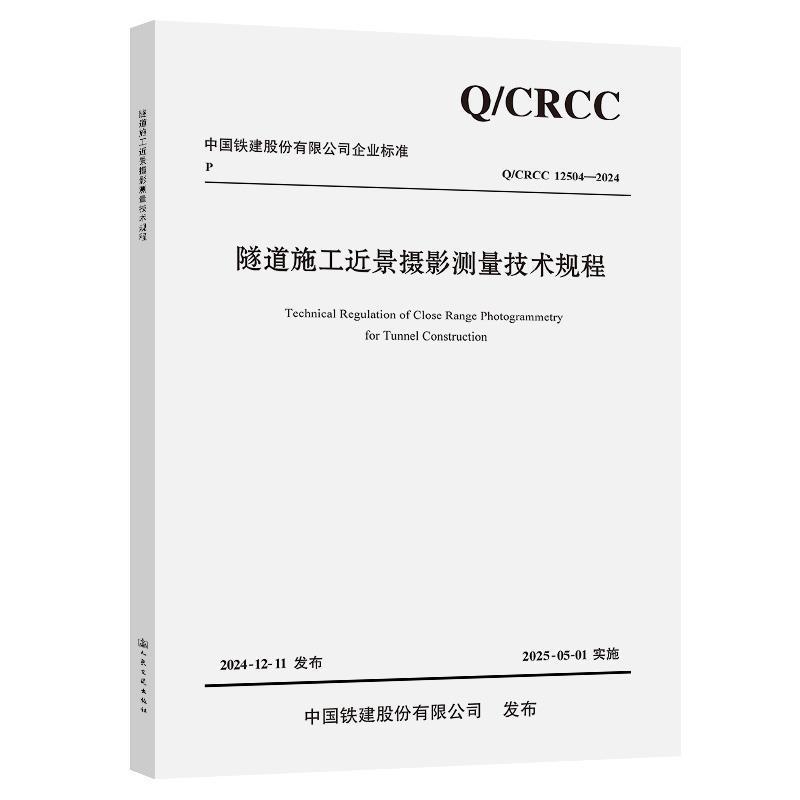 隧道施工近景摄影测量技术规程