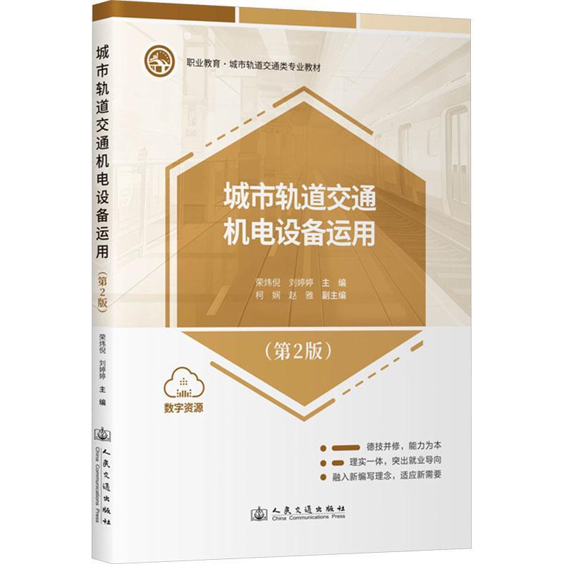城市轨道交通机电设备运用