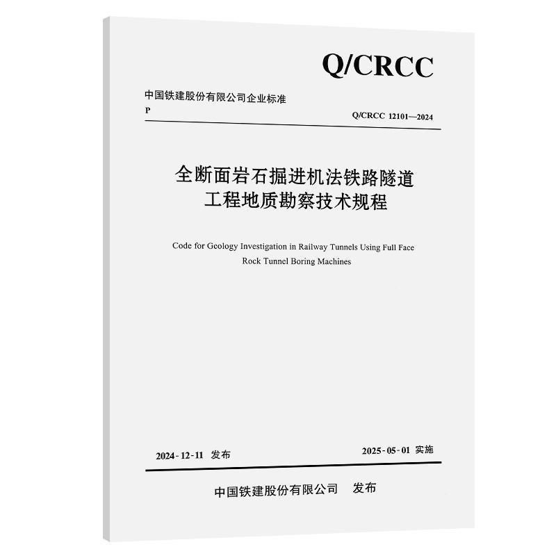 全断面岩石掘进机法铁路隧道工程地质勘察技术规程