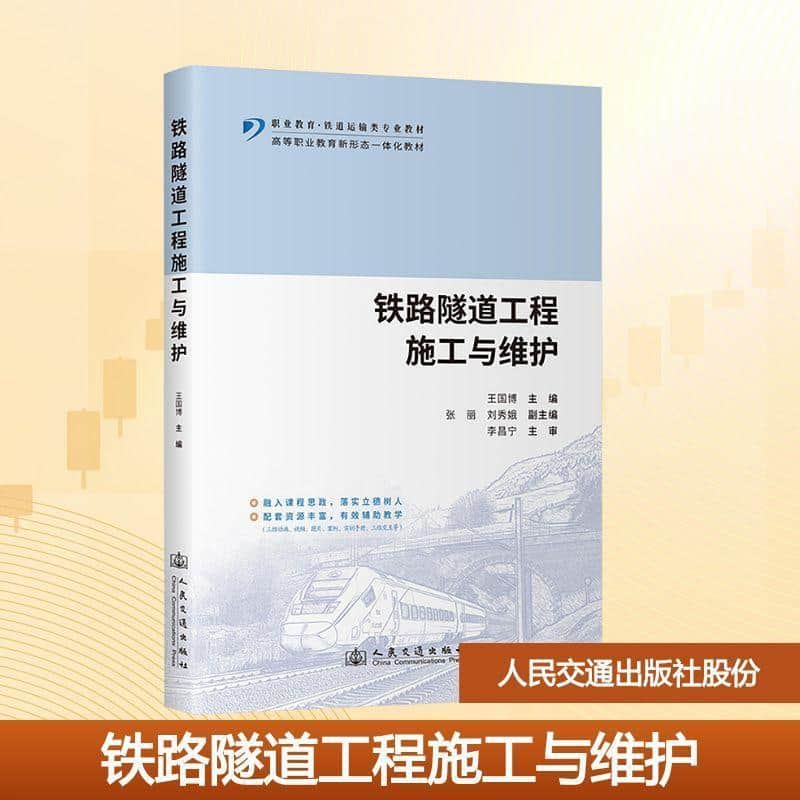 铁路隧道工程施工与维护