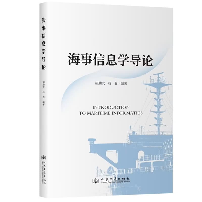 海事信息学导论