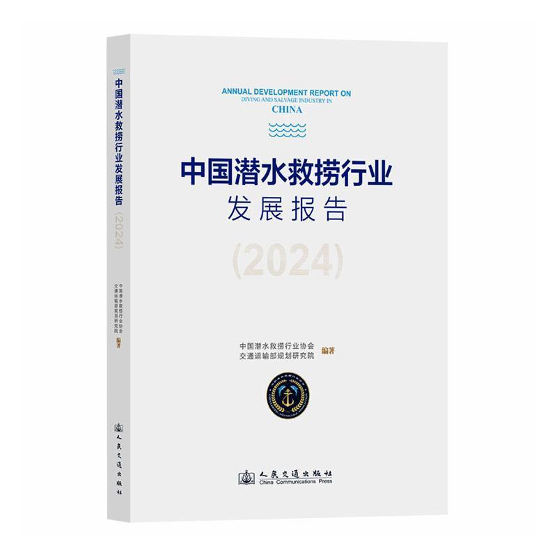 中国潜水救捞行业发展报告(2024)