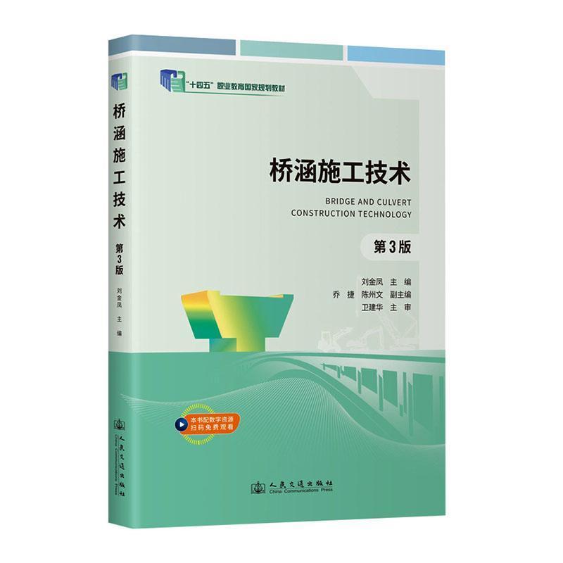 桥涵施工技术