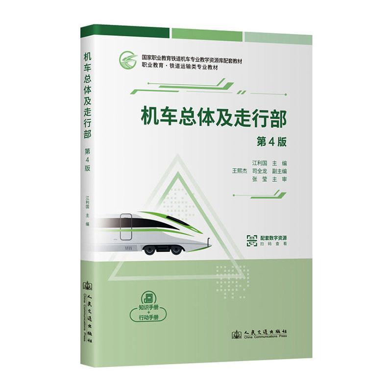 机车总体及走行部