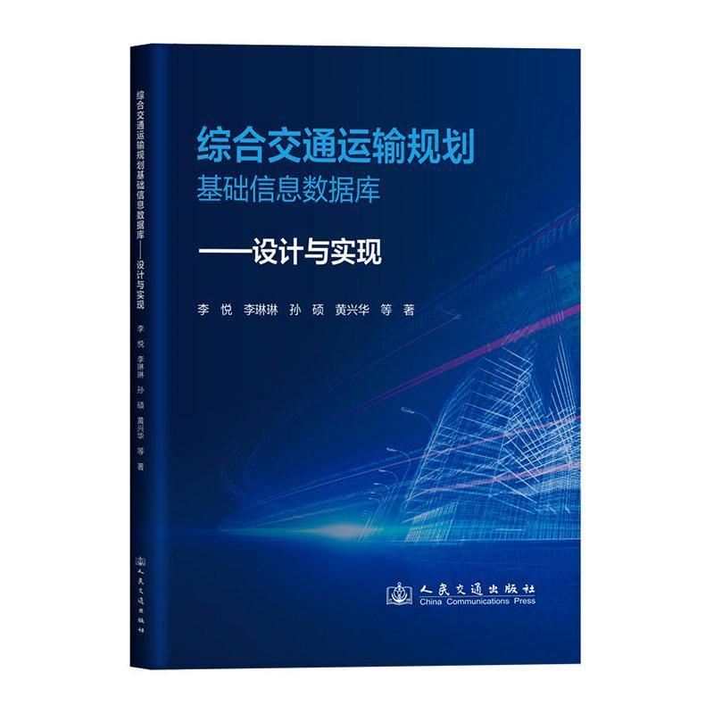 综合交通运输规划基础信息数据库—设计与实现