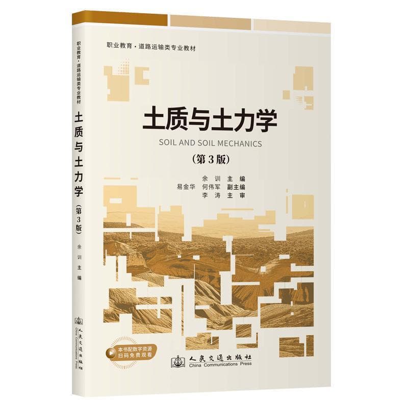 土质与土力学