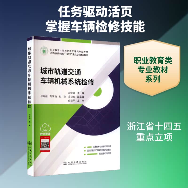 城市轨道交通车辆机械系统检修