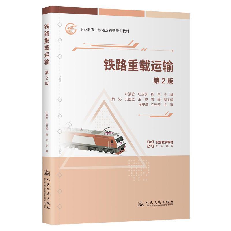 铁路重载运输