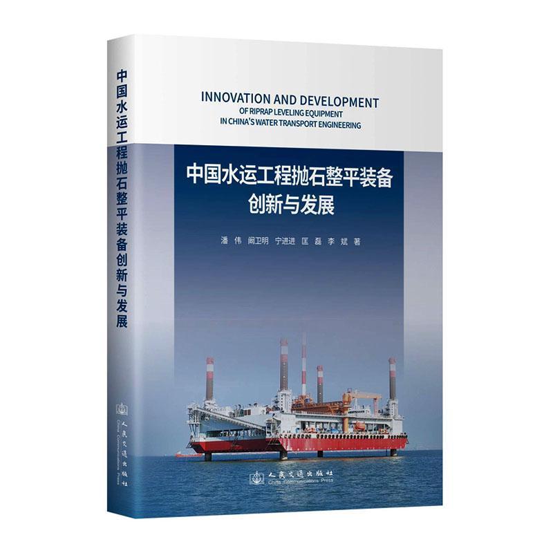 中国水运工程抛石整平装备创新与发展
