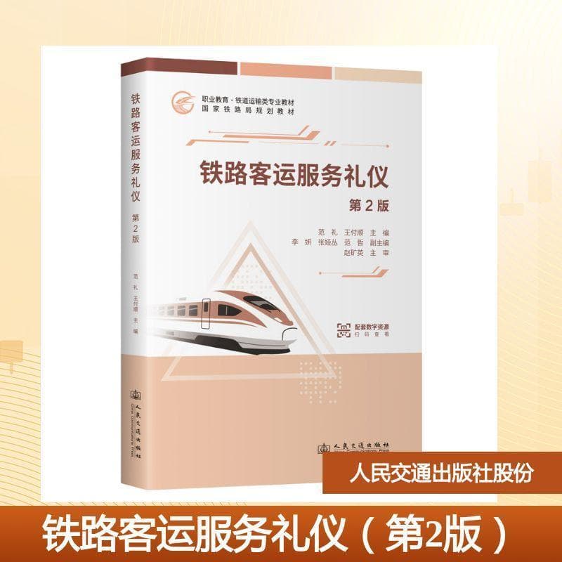 铁路客运服务礼仪