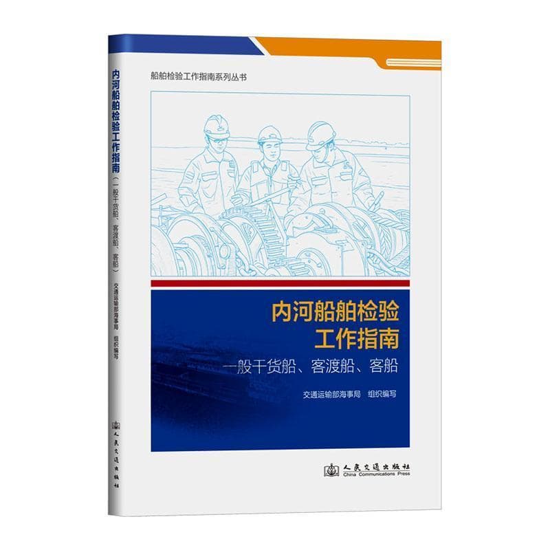 内河船舶检验工作指南—一般干货船、客渡船、客船
