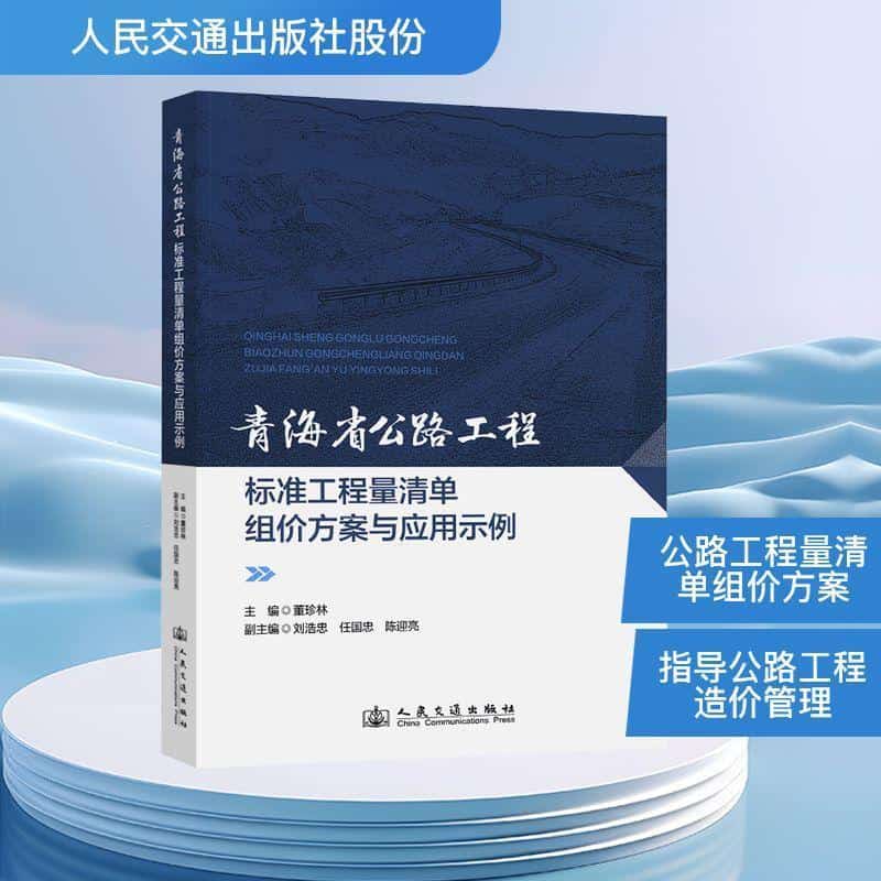 青海省公路工程标准工程量清单组价方案与应用示例