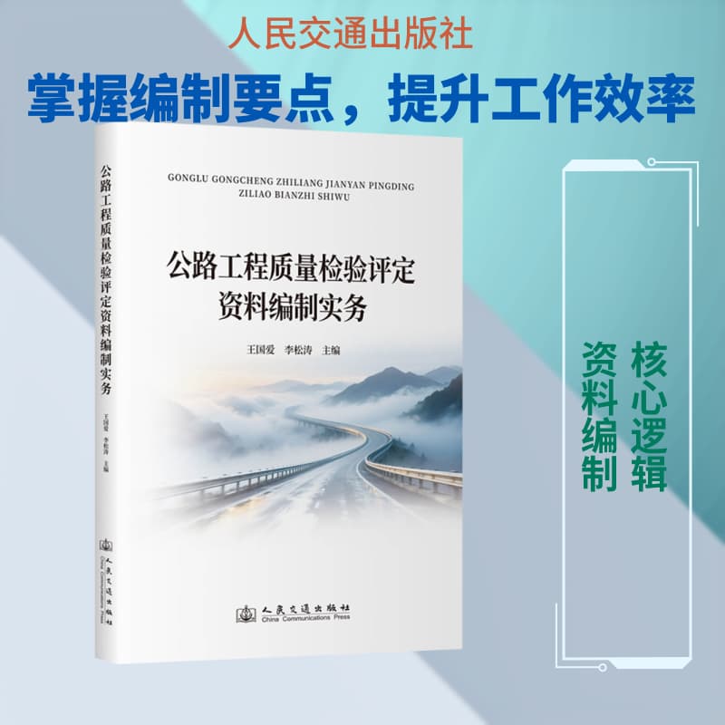公路工程质量检验评定资料编制实务