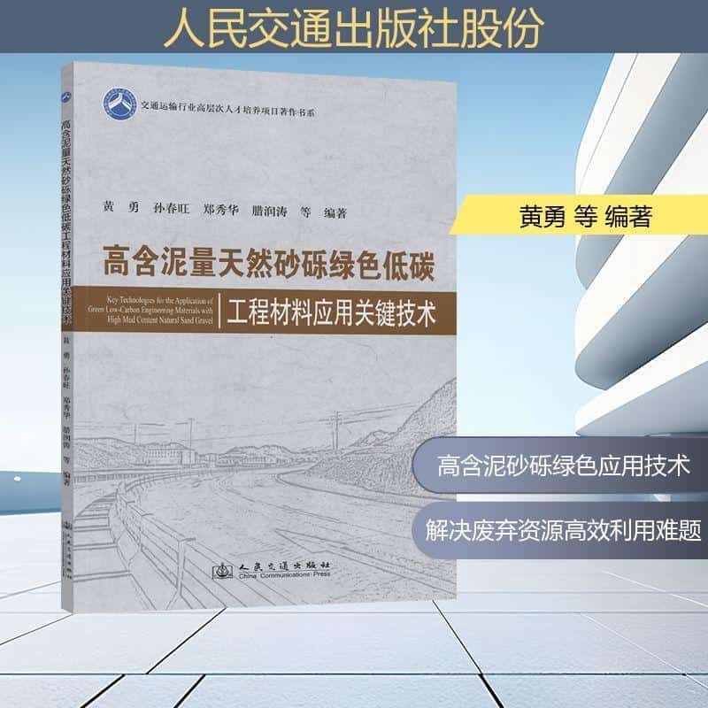高含泥量天然砂砾绿色低碳工程材料应用关键技术