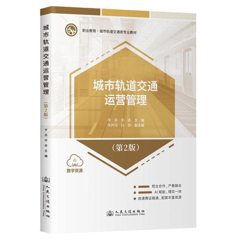 城市轨道交通运营管理