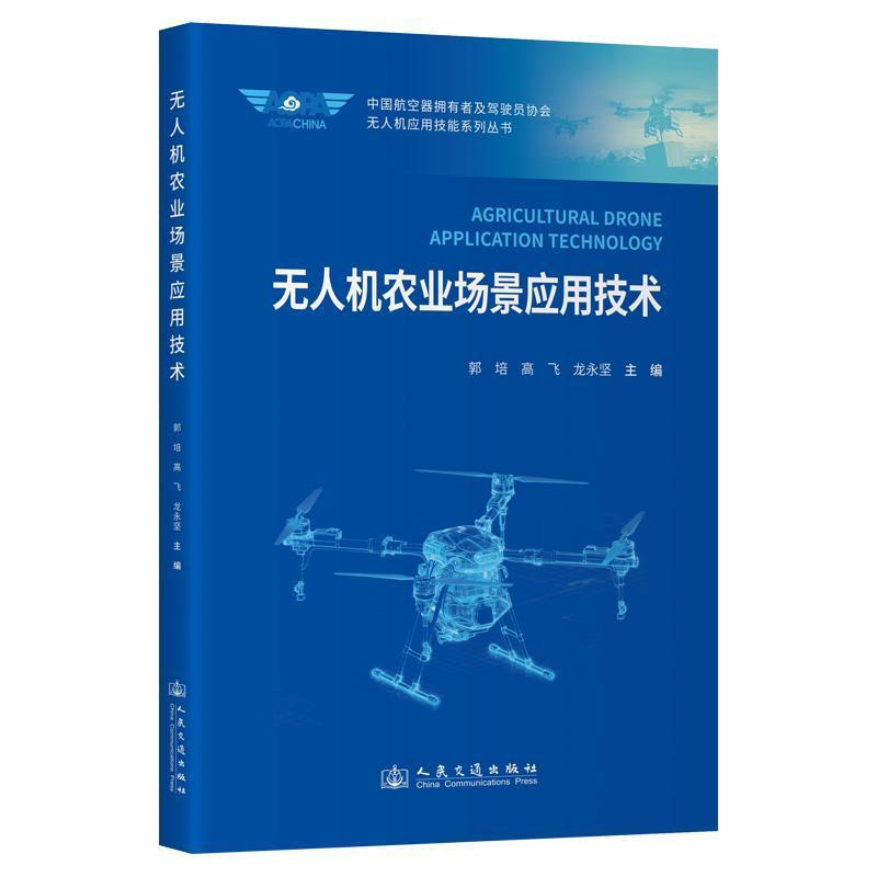 无人机农业场景应用技术