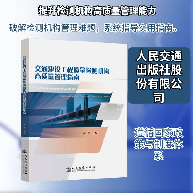 交通建设工程质量检测机构高质量管理指南