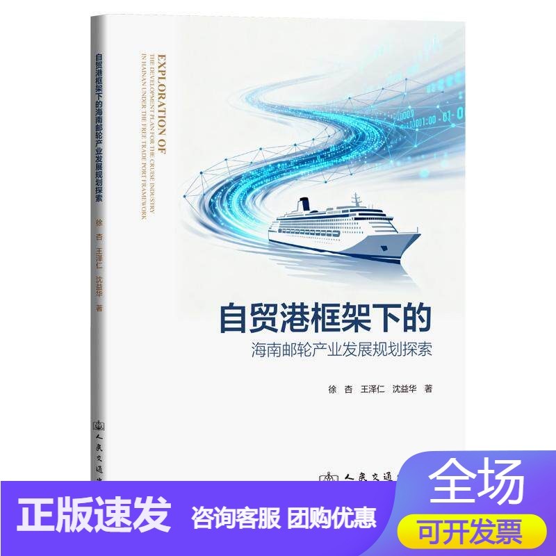 自贸港框架下的海南邮轮产业发展规划探索