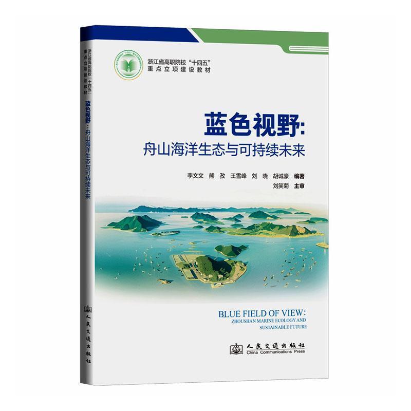 蓝色视野—舟山海洋生态与可持续未来—Zhoushan marine ecology and sustainable future
