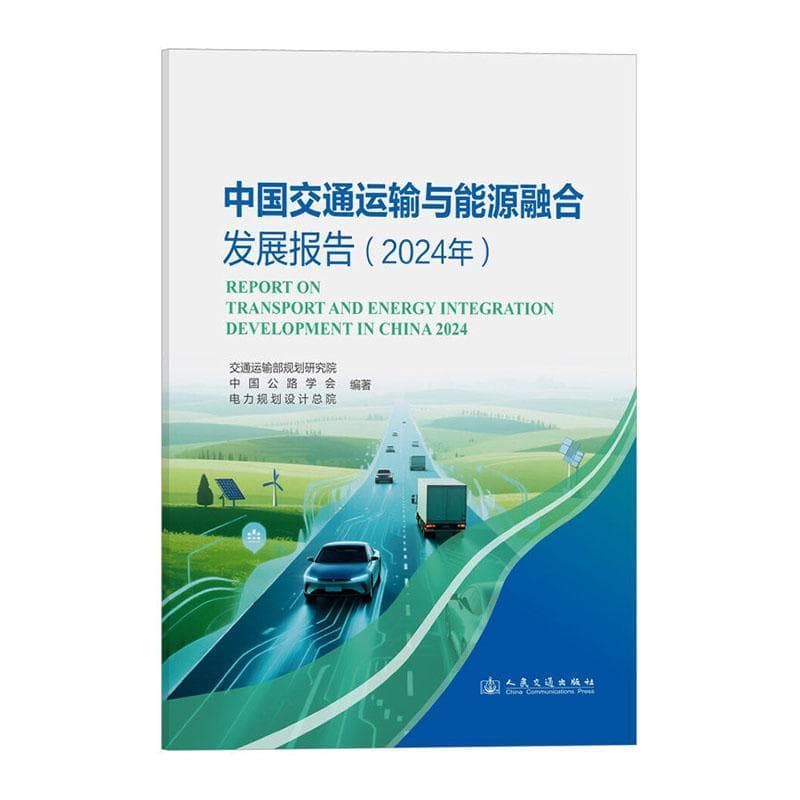 中国交通运输与能源融合发展报告(2024年)(2024)