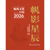 帆影星辰—航海文化日历—2026