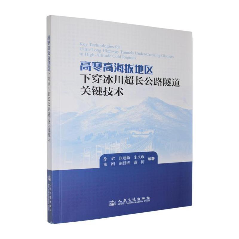 高寒高海拔地区下穿冰川超长公路隧道关键技术
