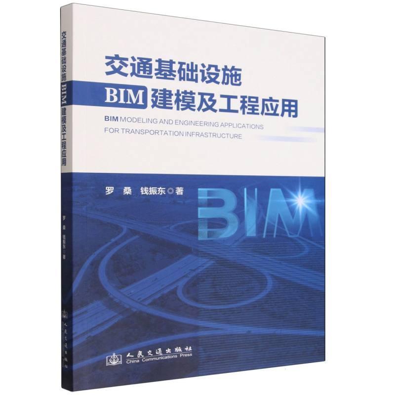 交通基础设施BIM建模及工程应用