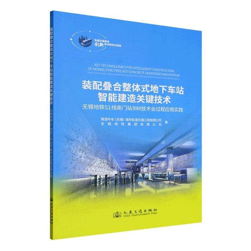 装配叠合整体式地下车站智能建造关键技术—无锡地铁S1线南门站BIM技术全过程应用实践—practice of whole-process BIM technology application in nanmen station of Wuxi metro line S1