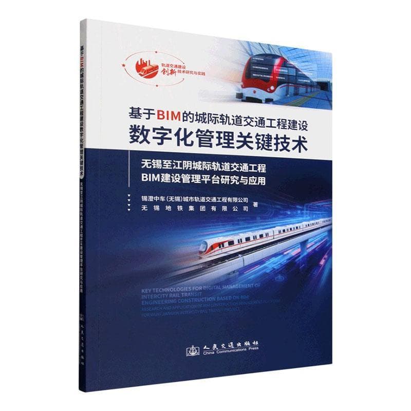基于BIM的城际轨道交通工程建设数字化管理关键技术—无锡至江阴城际轨道交通工程BIM建设管理平台研究与应用