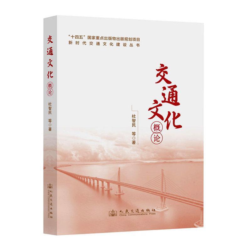 交通文化概论