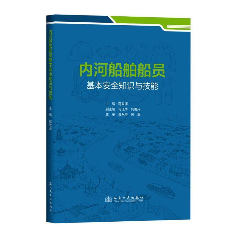 内河船舶船员基本安全知识与技能