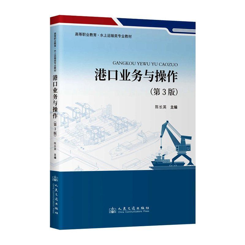 港口业务与操作