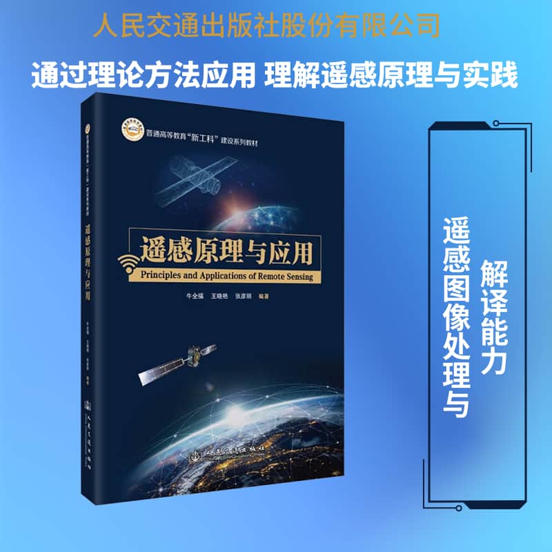 遥感原理与应用