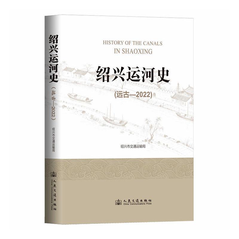绍兴运河史—远古-2022