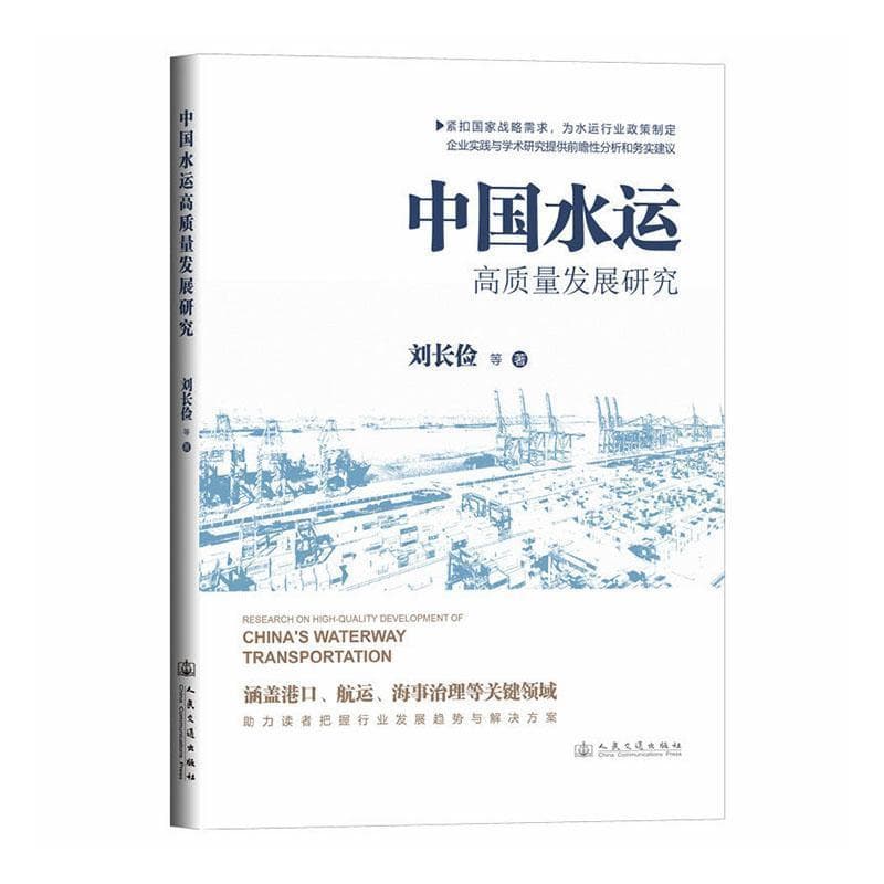 中国水运高质量发展研究