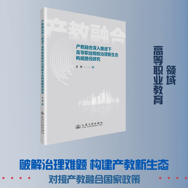 产教融合深入推进下高等职业院校治理新生态构建路径研究