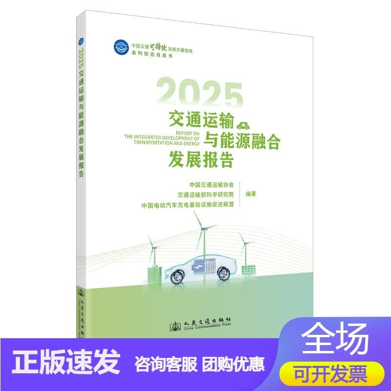 2025交通运输与能源融合发展报告