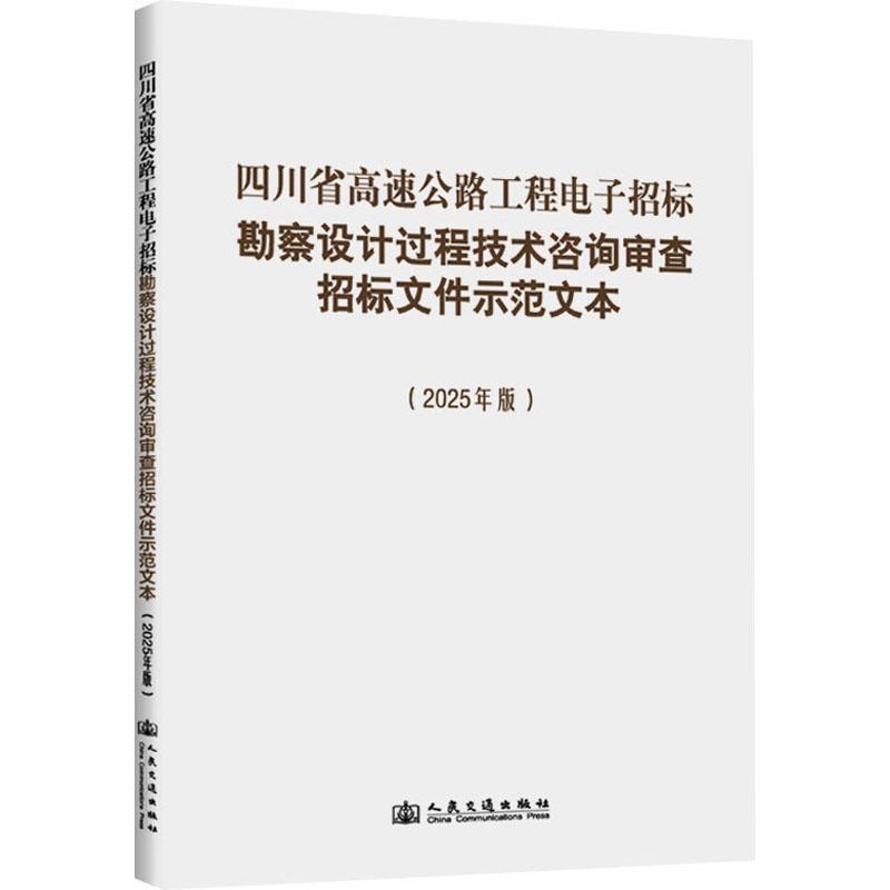 四川省高速公路工程电子招标勘察设计过程技术咨询审查招标文件示范文本—2025年版