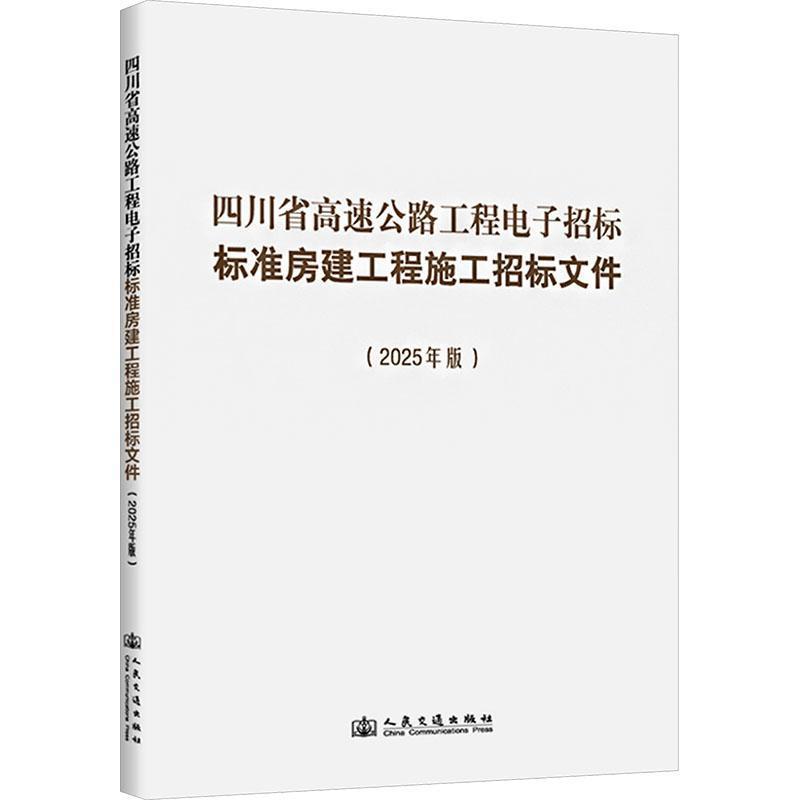四川省高速公路工程电子招标标准房建工程施工招标文件—2025年版