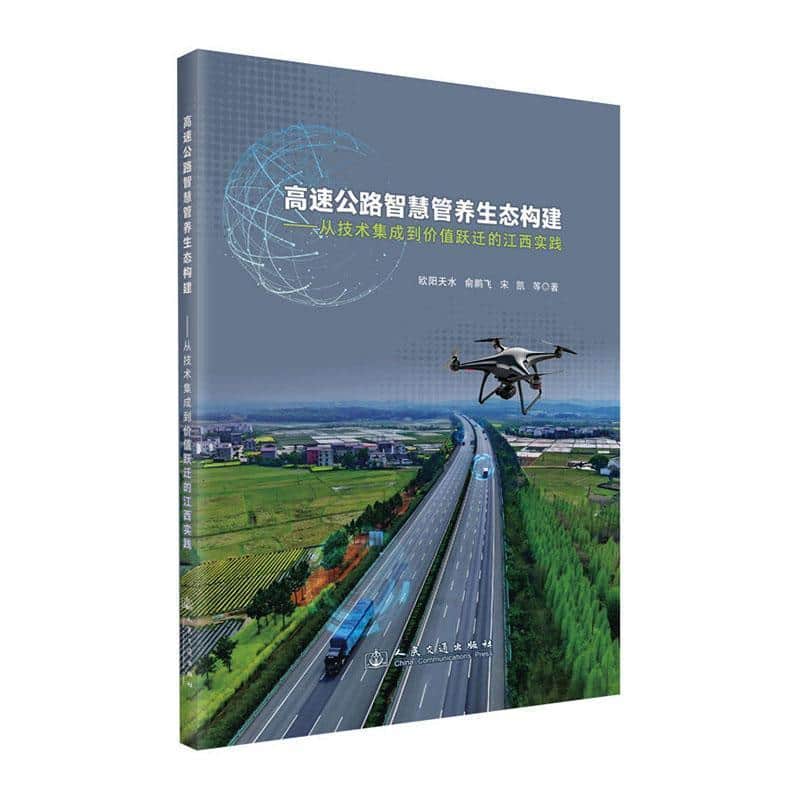 高速公路智慧管养生态构建—从技术集成到价值跃迁的江西实践