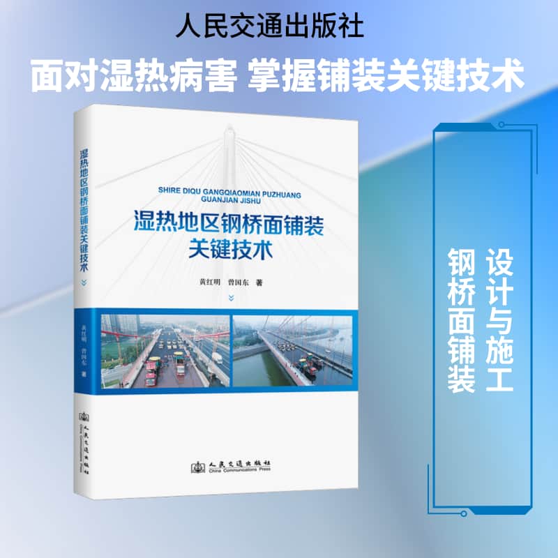 湿热地区钢桥面铺装关键技术