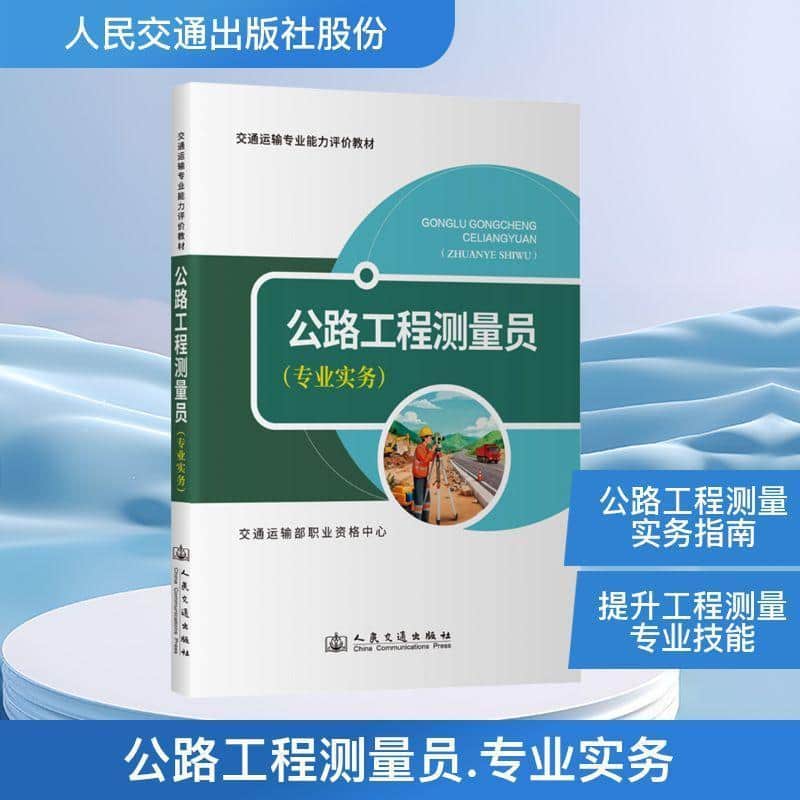 公路工程测量员:专业实务