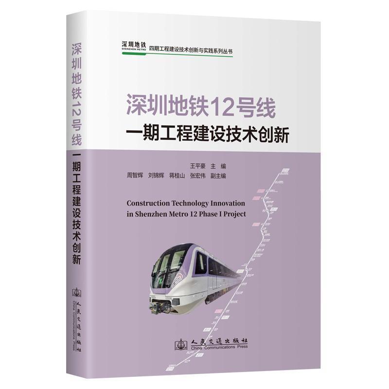 深圳地铁12号线一期工程建设技术创新