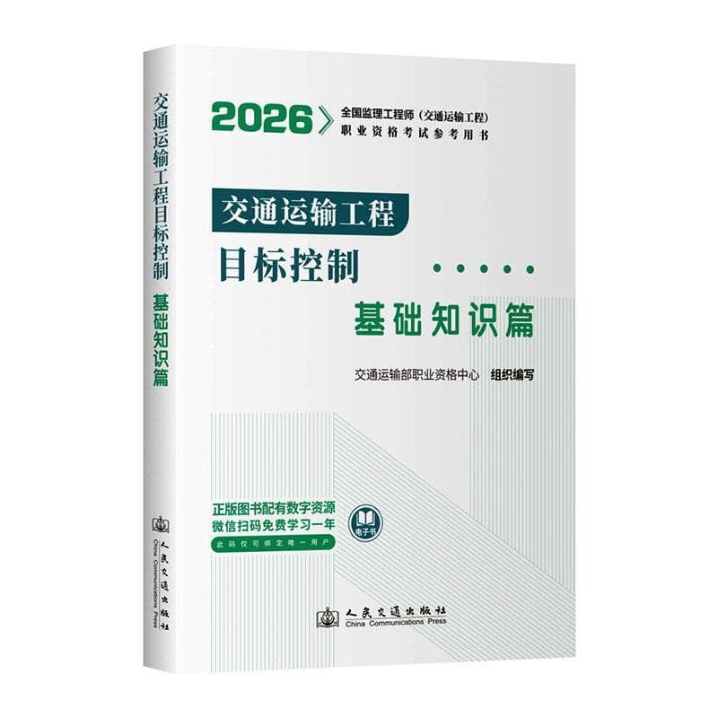 交通运输工程目标控制:基础知识篇