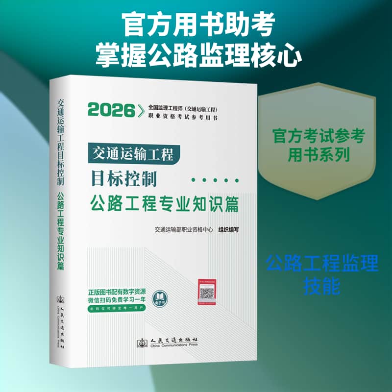 交通运输工程目标控制:公路工程专业知识篇