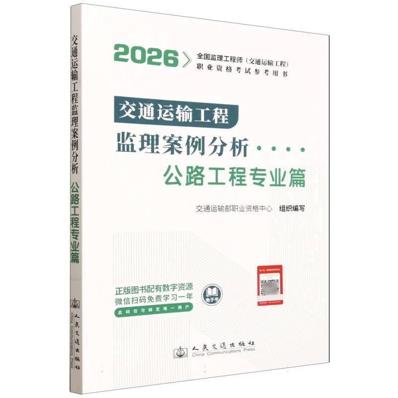 交通运输工程监理案例分析:公路工程专业篇