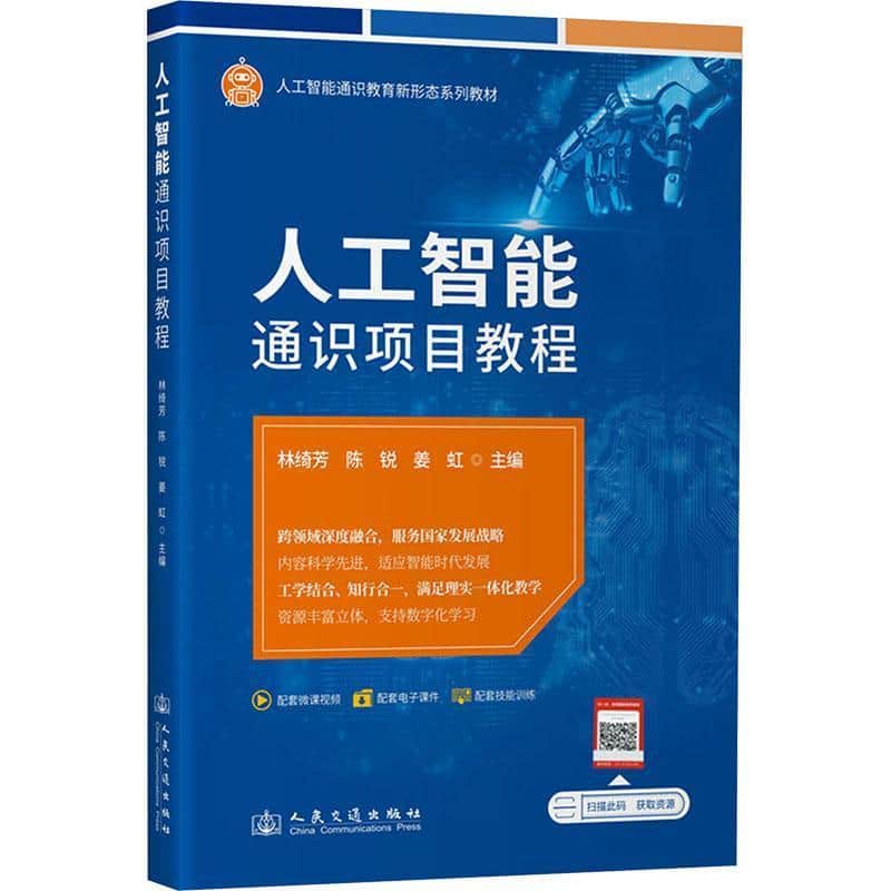 人工智能通识项目教程