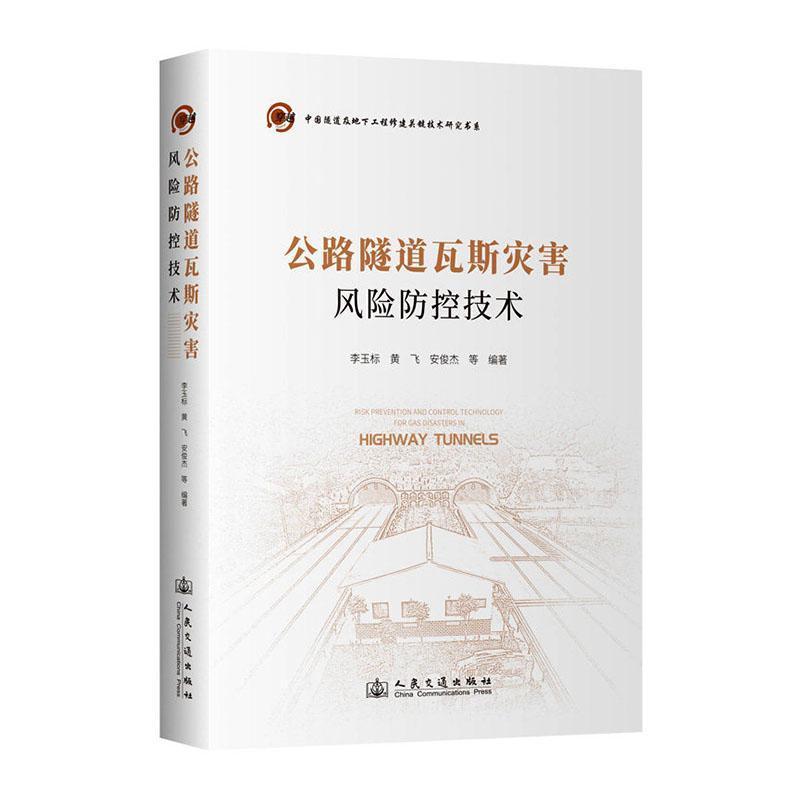 公路隧道瓦斯灾害风险防控技术
